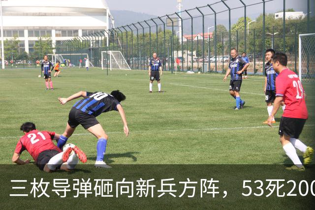 三枚导弹砸向新兵方阵，53死200伤，700人还未上战场就丧失战力