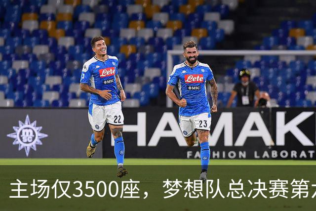 主场仅3500座，梦想队总决赛第六场借馆改NBA赛程