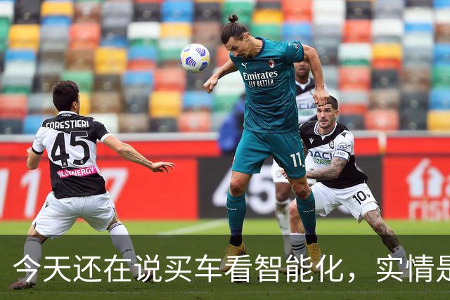 今天还在说买车看智能化，实情是20万以下已不在乎智能化了