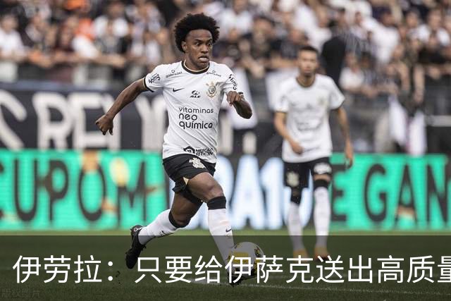 伊劳拉：只要给伊萨克送出高质量传中、创造机会，他就能完成破门