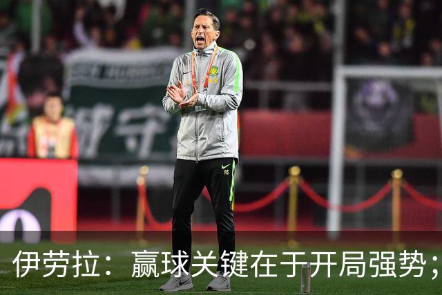 伊劳拉：赢球关键在于开局强势；阿劳霍踢了极其出色的90分钟