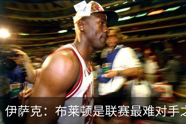 伊萨克：布莱顿是联赛最难对手之一，但我们主场目标只有取胜