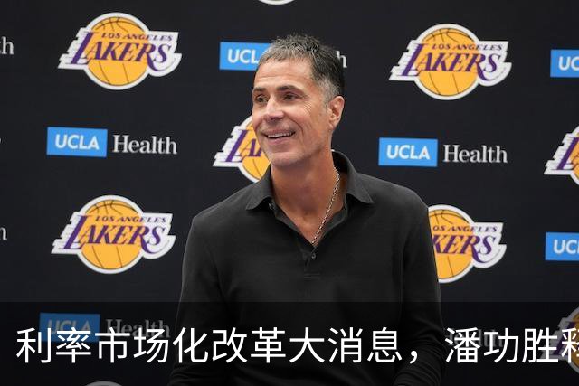 利率市场化改革大消息，潘功胜释放重磅信号！将退出存贷款基准利率，用市场化利率指标来替代