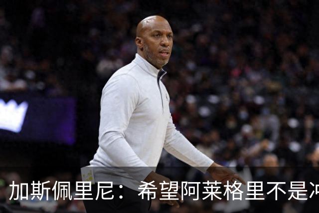 加斯佩里尼：希望阿莱格里不是冲我生气，把他罚下的可不是我