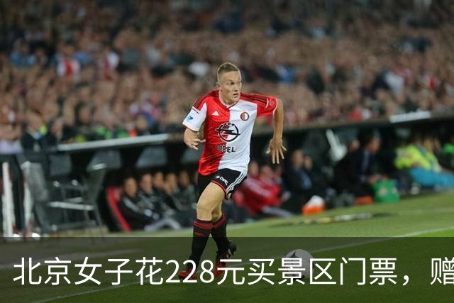 北京女子花228元买景区门票，赠送的彩票中了770万元！接到中奖电话后，她怒骂对方是“骗子”还挂了电话，直到第二通电话打来…