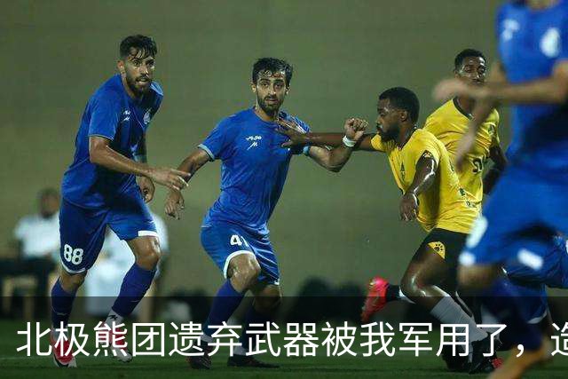 北极熊团遗弃武器被我军用了，造成抗美援朝中美军最大阵亡事件
