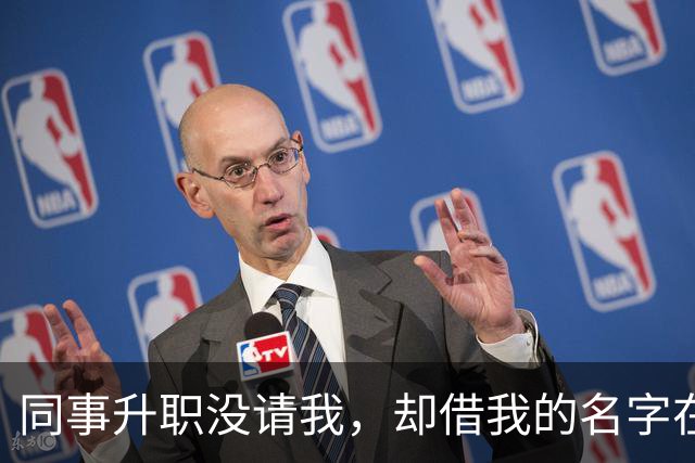 同事升职没请我，却借我的名字在饭店订了20多桌，经理打电话核实，我拿着手机冷笑：我不认，直接报警吧
