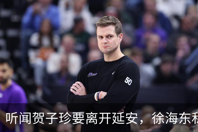 听闻贺子珍要离开延安，徐海东私下找她坦言：老同志会一直记得你