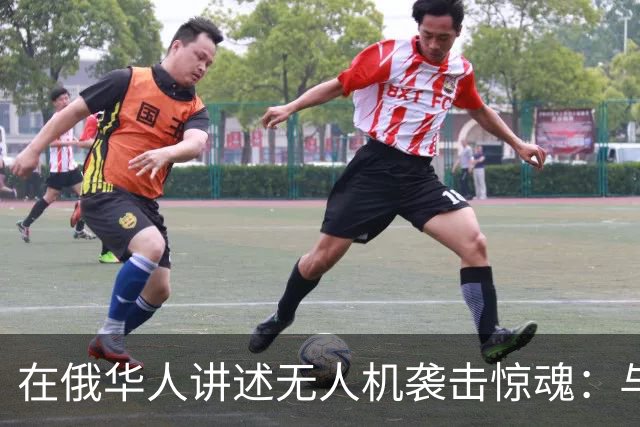 在俄华人讲述无人机袭击惊魂：与家人躲进浴室，整晚天空都是火光，几公里外居民楼被撞
