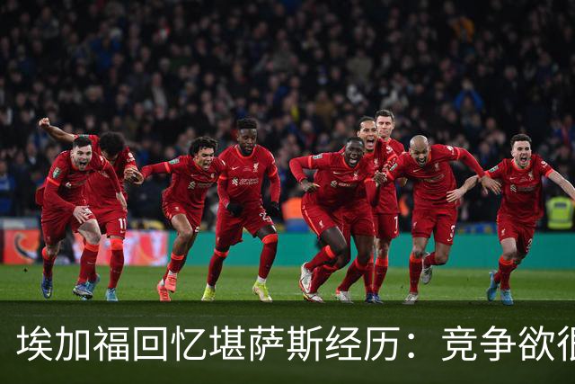 埃加福回忆堪萨斯经历：竞争欲很强的我却打不上球 真的很难受