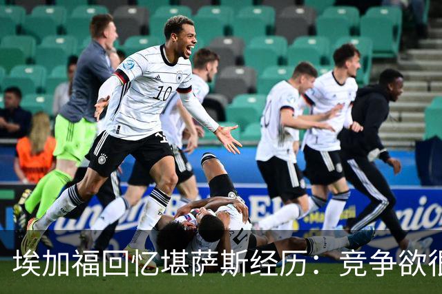 埃加福回忆堪萨斯经历：竞争欲很强的我却打不上球 真的很难受