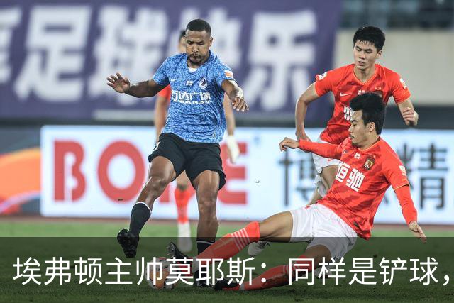 埃弗顿主帅莫耶斯：同样是铲球，我们领了黄牌，切尔西逃过处罚