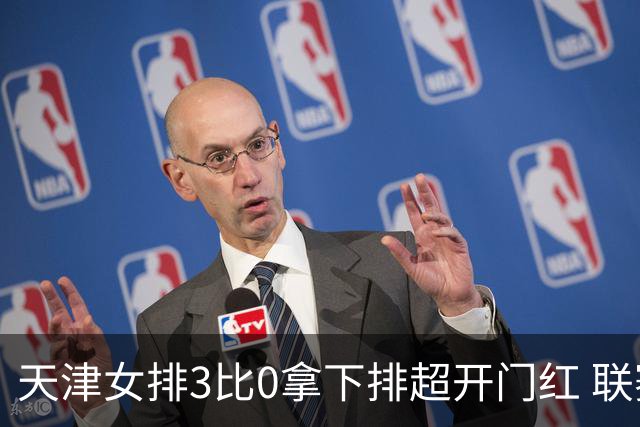 天津女排3比0拿下排超开门红 联赛核心地位无可替代 恶意抹黑言论该停了
