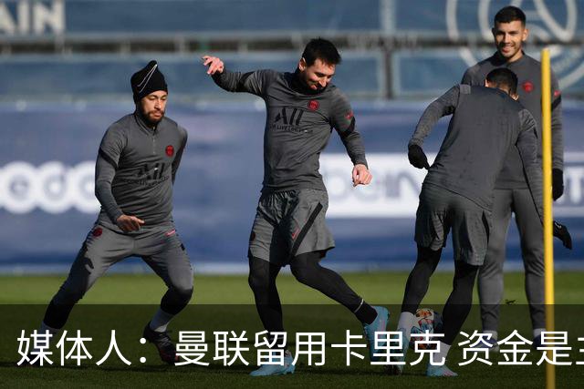 媒体人：曼联留用卡里克 资金是主要原因，高层对此决定并不统一