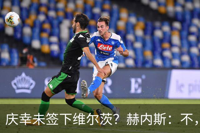 庆幸未签下维尔茨？赫内斯：不，他在拜仁会比在利物浦踢得好
