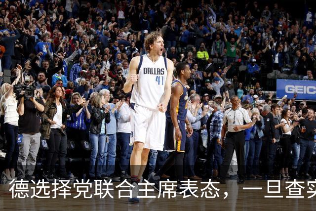 德选择党联合主席表态，一旦查实乌参与北溪管道爆炸，将面临后果
