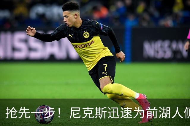 抢先一步！尼克斯迅速为前湖人侧翼新星提供了一份双向合同？