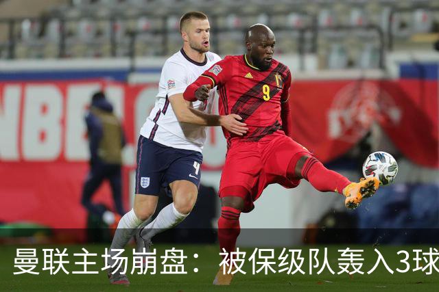 曼联主场崩盘：被保级队轰入3球，8场不胜太耻辱，球迷绝望提前离场