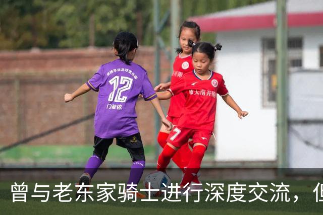 曾与老东家骑士进行深度交流，但勒布朗最终还是选择了76人？