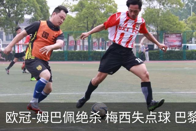 欧冠-姆巴佩绝杀 梅西失点球 巴黎主场1-0胜皇马