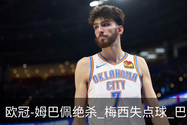 欧冠-姆巴佩绝杀 梅西失点球 巴黎主场1-0胜皇马