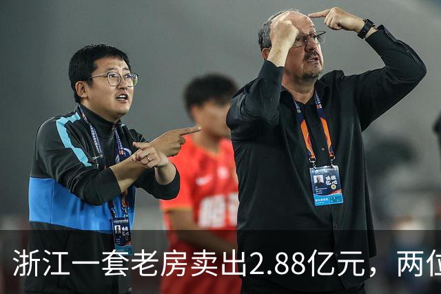 浙江一套老房卖出2.88亿元，两位买家血拼5小时，每分钟加价7位数