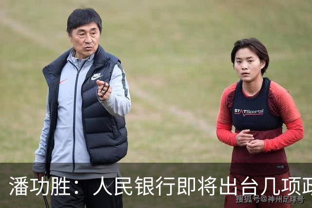潘功胜：人民银行即将出台几项政策举措