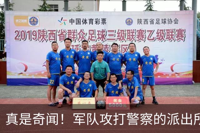 真是奇闻！军队攻打警察的派出所，最后竟遭惨败，警察却零伤亡！