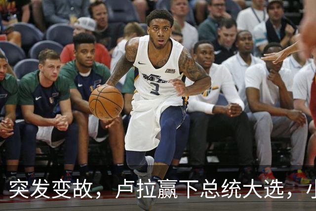 突发变故，卢拉赢下总统大选，小博索纳罗不甘心，放话要推翻结果