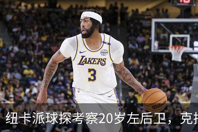 纽卡派球探考察20岁左后卫，克拉科夫刚拒奥格斯堡又续约到2030