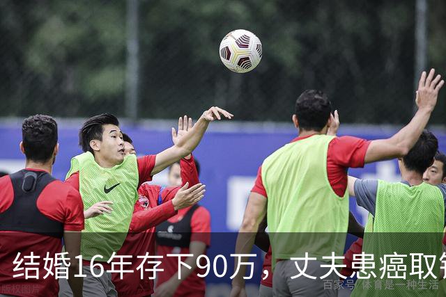 结婚16年存下90万，丈夫患癌取钱仅剩1块5，妻子直言：钱要留给我花