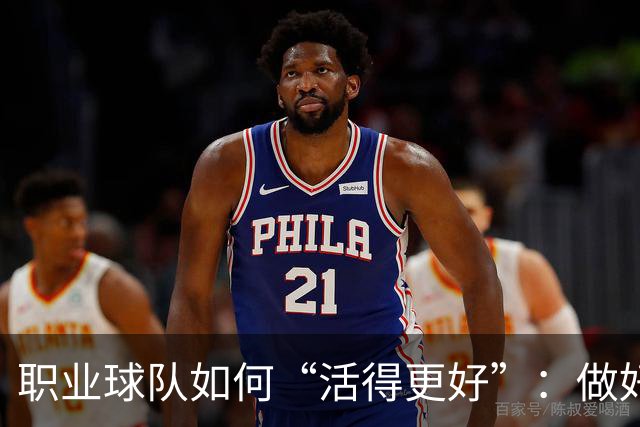 职业球队如何“活得更好”：做好经营 搞好青训