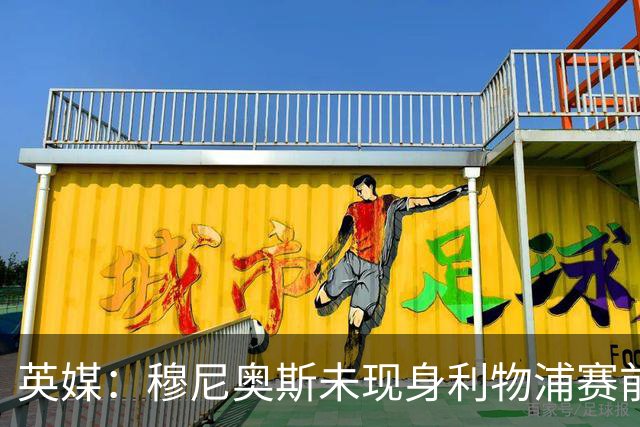 英媒：穆尼奥斯未现身利物浦赛前集合，能否出战黄潜存疑