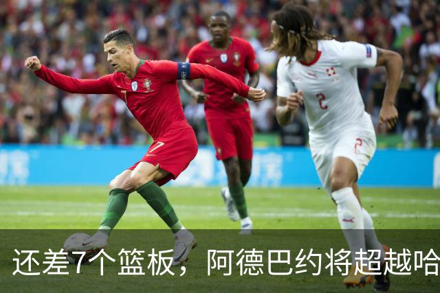 还差7个篮板，阿德巴约将超越哈斯勒姆的队史纪录