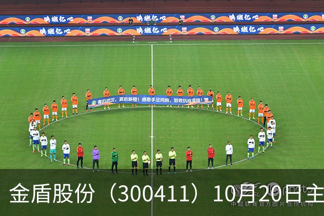 金盾股份（300411）10月20日主力资金净卖出876.72万元