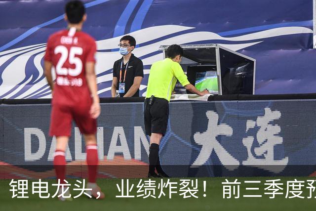 锂电龙头，业绩炸裂！前三季度预盈超51亿元，激增超27倍