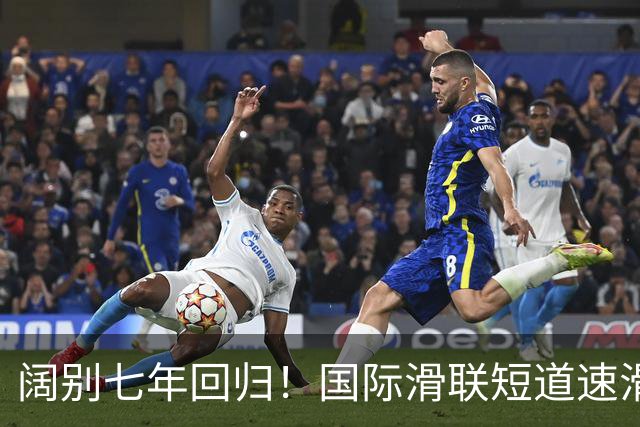 阔别七年回归！国际滑联短道速滑世界巡回赛上海站开赛在即