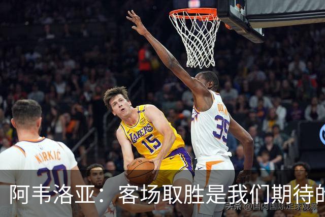 阿韦洛亚：客场取胜是我们期待的回报；零封对手同样重要