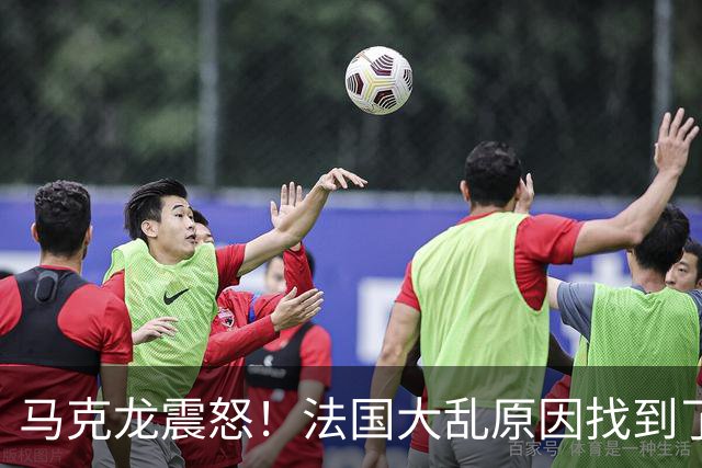 马克龙震怒！法国大乱原因找到了，都是美国害的？