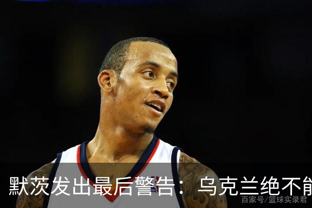 默茨发出最后警告：乌克兰绝不能无条件投降，否则就是全员投降