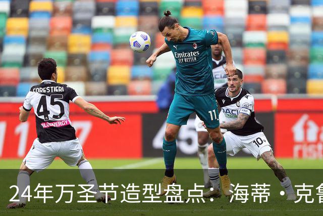 24年万圣节造型盘点：海蒂·克鲁姆从SM女王到真人马背女神