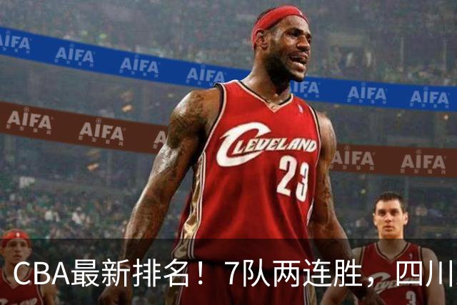 CBA最新排名！7队两连胜，四川跟住第一梯队，广东山东排名倒数！