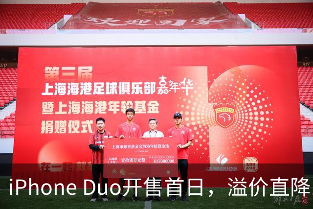 iPhone Duo开售首日，溢价直降1000元，有黄牛亏麻了，平顶山一手机商携100万元现金到郑州收货，一上午收了7台亏损3500元
